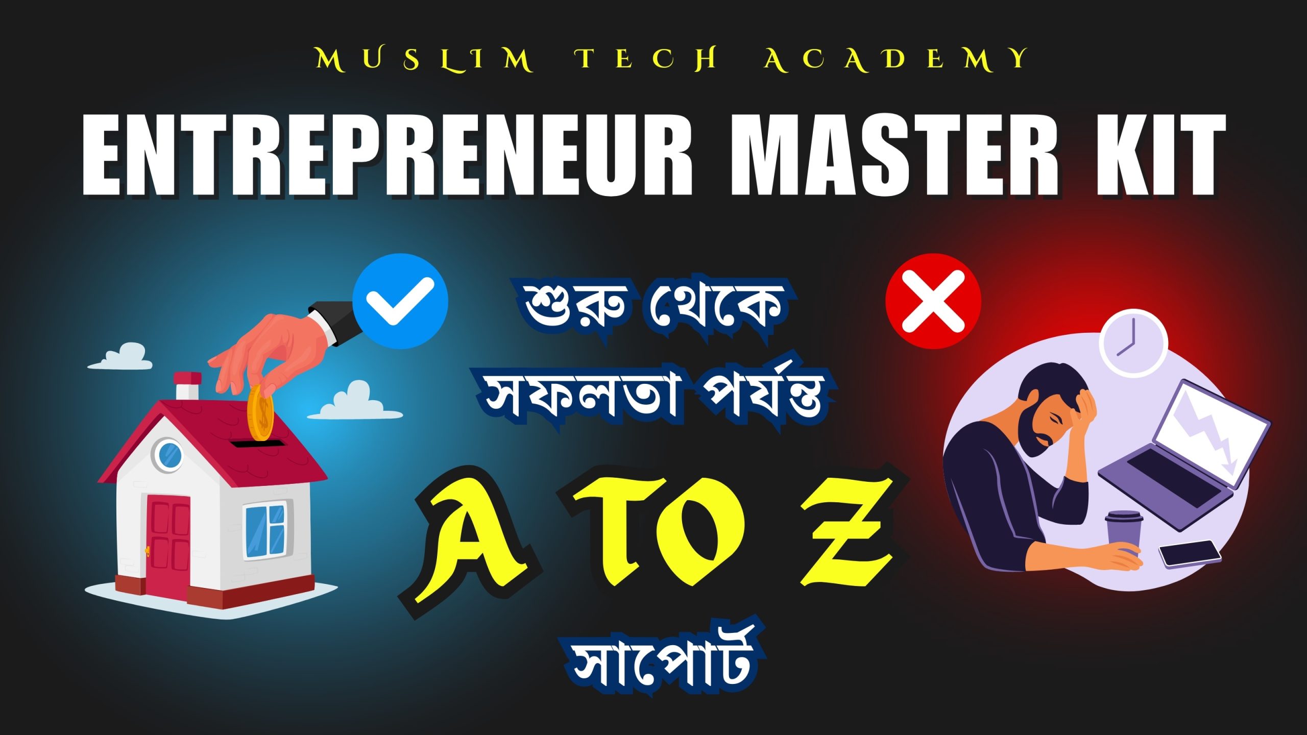 Muslim Entrepreneur Master Kit – শুরু থেকে সফলতা পর্যন্ত A to Z সাপোর্ট