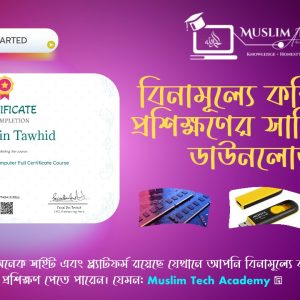 সার্টিফিকেট ইন কম্পিউটার প্রশিক্ষণ কোর্স - Basic Computer Full Certificate Course (Free)